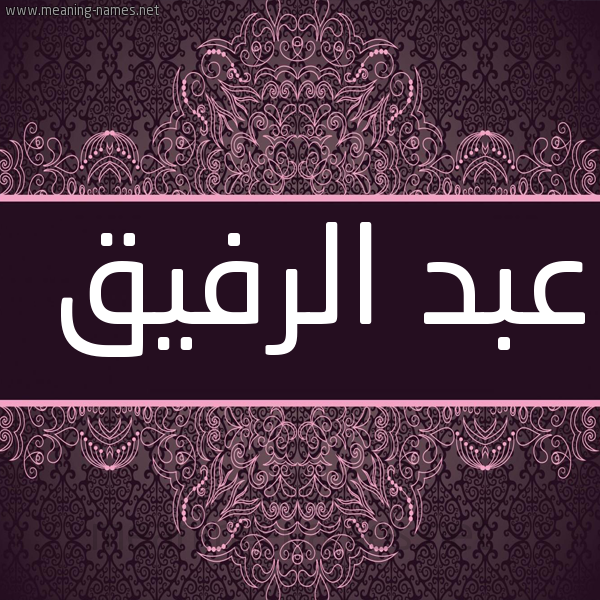 شكل 4 صوره زخرفة عربي للإسم بخط عريض صورة اسم عبد الرفيق ABDERRAFIQ